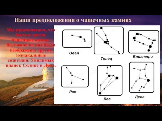 Наши предположения о чашечных камнях Мы предполагаем, что были и другие чашечные