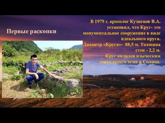 В 1979 г. археолог Кузнецов В.А. установил, что Круг- это монументальное сооружение