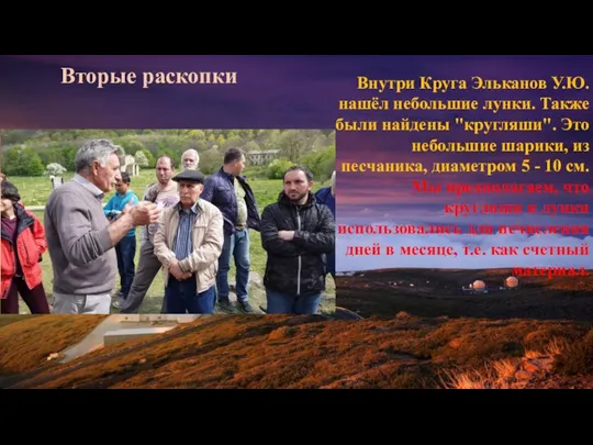 В Вторые раскопки Внутри Круга Эльканов У.Ю. нашёл небольшие лунки. Также были