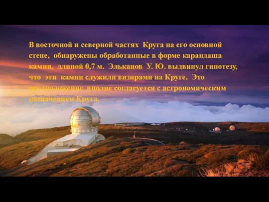 В восточной и северной частях Круга на его основной стене, обнаружены обработанные