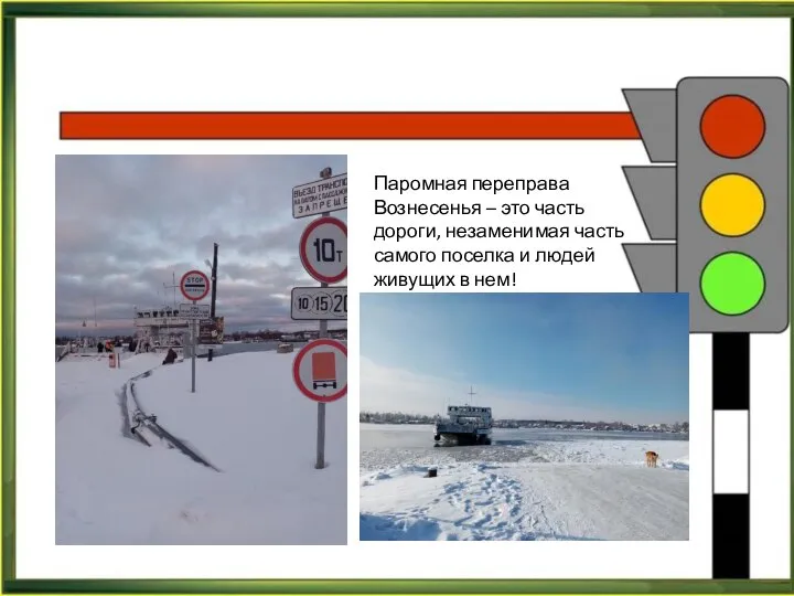 Паромная переправа Вознесенья – это часть дороги, незаменимая часть самого поселка и людей живущих в нем!