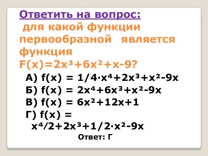 Ответить на вопрос: для какой функции первообразной является функция F(x)=2x³+6x²+x-9? А) f(x)