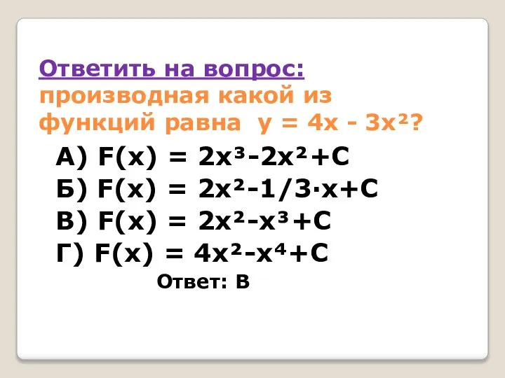 Ответить на вопрос: производная какой из функций равна у = 4х -