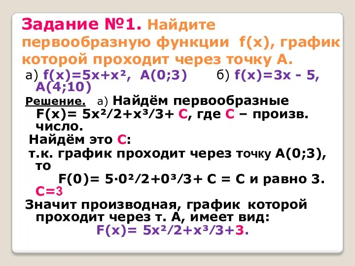 Задание №1. Найдите первообразную функции f(x), график которой проходит через точку А.