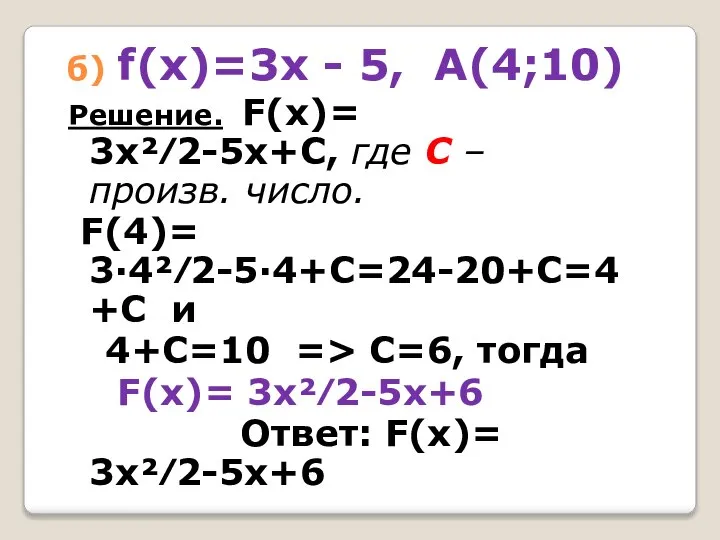 б) f(x)=3х - 5, А(4;10) Решение. F(x)= 3х²⁄2-5х+С, где С – произв.