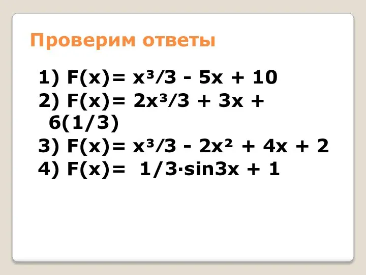 Проверим ответы 1) F(x)= х³⁄3 - 5х + 10 2) F(x)= 2х³⁄3