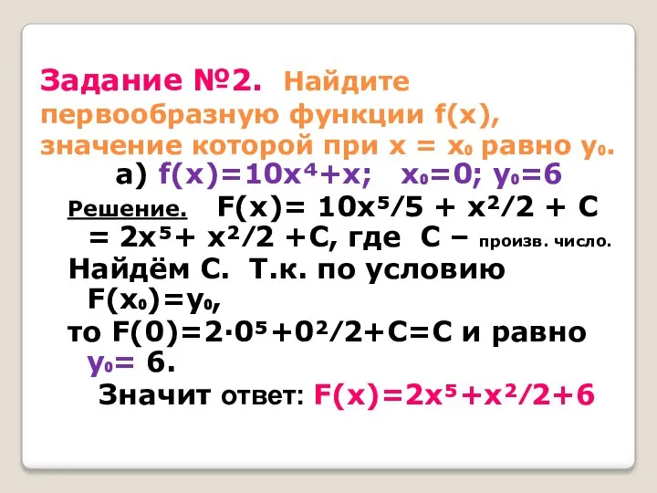 Задание №2. Найдите первообразную функции f(x), значение которой при х = х₀