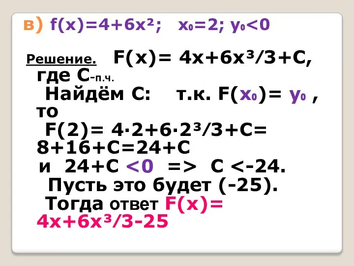 в) f(x)=4+6х²; х₀=2; у₀ Решение. F(x)= 4х+6х³⁄3+С, где С-п.ч. Найдём С: т.к.