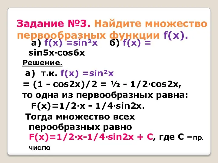 Задание №3. Найдите множество первообразных функции f(x). а) f(x) =sin²x б) f(x)