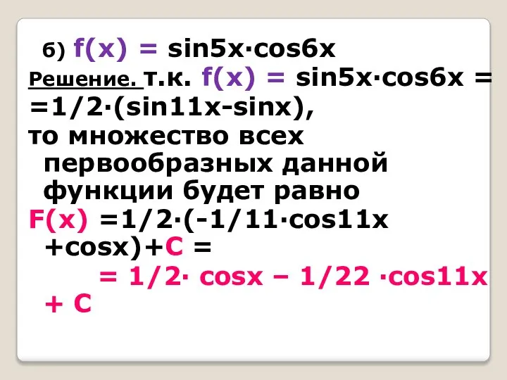 б) f(x) = sin5x·cos6x Решение. т.к. f(x) = sin5x·cos6x = =1/2·(sin11x-sinx), то