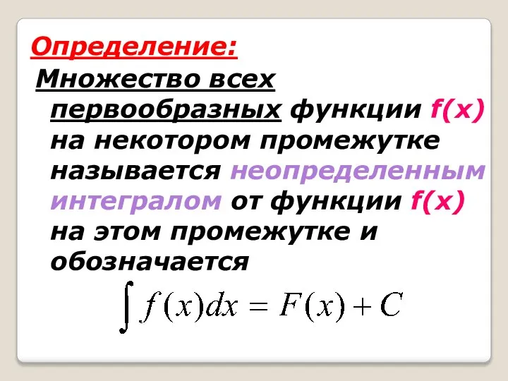 Определение: Множество всех первообразных функции f(x) на некотором промежутке называется неопределенным интегралом