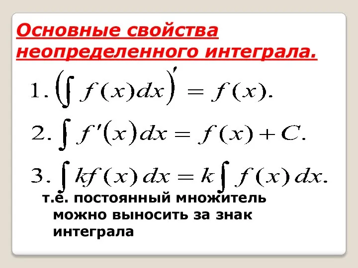Основные свойства неопределенного интеграла. т.е. постоянный множитель можно выносить за знак интеграла
