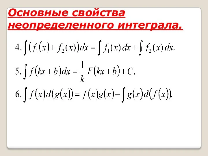 Основные свойства неопределенного интеграла.