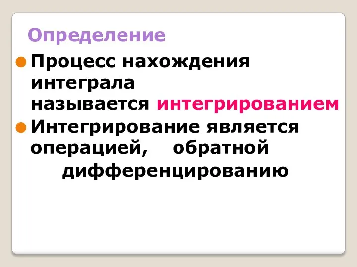 Определение Процесс нахождения интеграла называется интегрированием Интегрирование является операцией, обратной дифференцированию