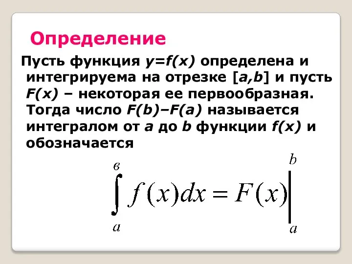 Определение Пусть функция y=f(x) определена и интегрируема на отрезке [a,b] и пусть