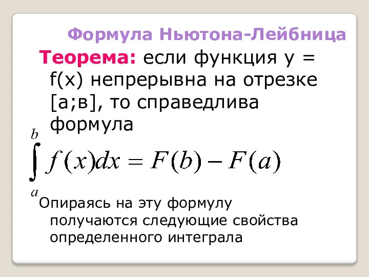 Формула Ньютона-Лейбница Теорема: если функция у = f(x) непрерывна на отрезке [а;в],