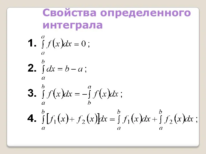 Свойства определенного интеграла