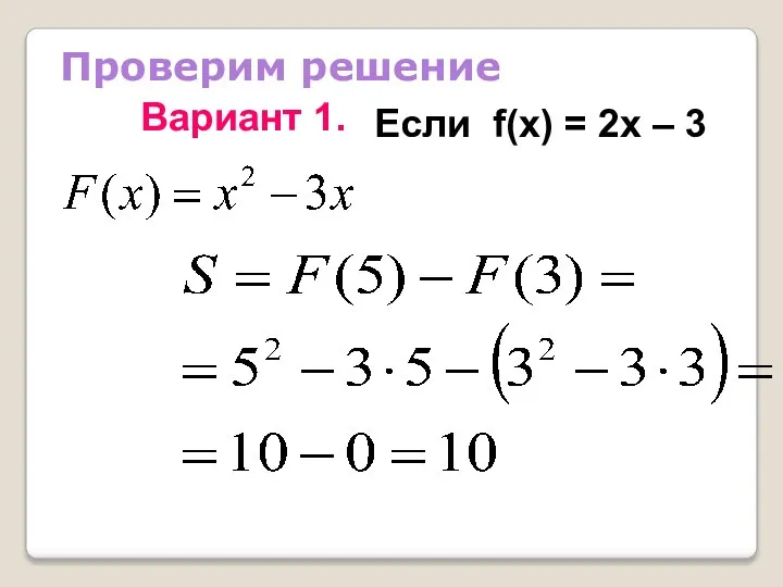 Проверим решение Если f(x) = 2x – 3 Вариант 1.