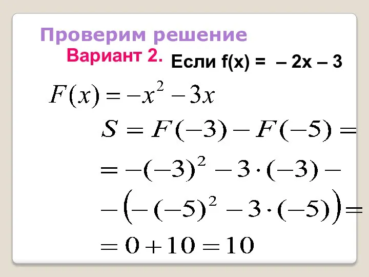 Проверим решение Если f(x) = – 2x – 3 Вариант 2.