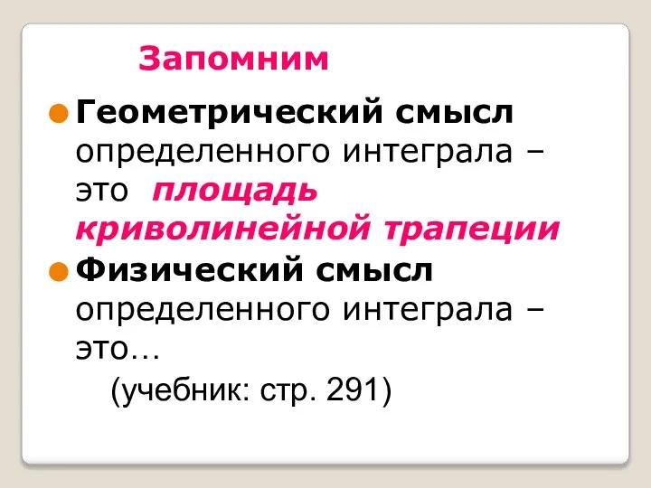 Запомним Геометрический смысл определенного интеграла – это площадь криволинейной трапеции Физический смысл