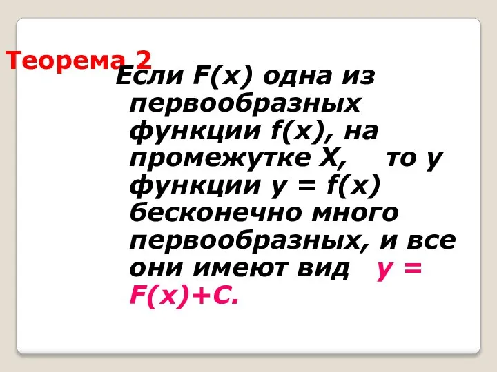 Теорема 2 Если F(x) одна из первообразных функции f(x), на промежутке Х,