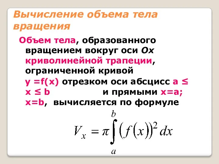 Вычисление объема тела вращения Объем тела, образованного вращением вокруг оси Ox криволинейной