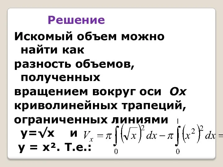 Решение Искомый объем можно найти как разность объемов, полученных вращением вокруг оси