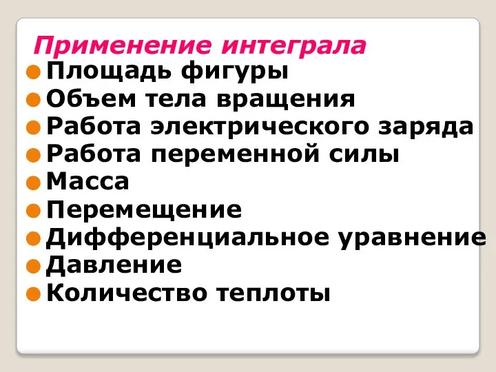 Применение интеграла Площадь фигуры Объем тела вращения Работа электрического заряда Работа переменной