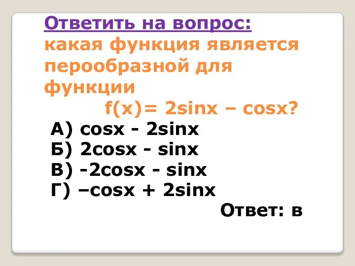 Ответить на вопрос: какая функция является перообразной для функции f(x)= 2sinx –
