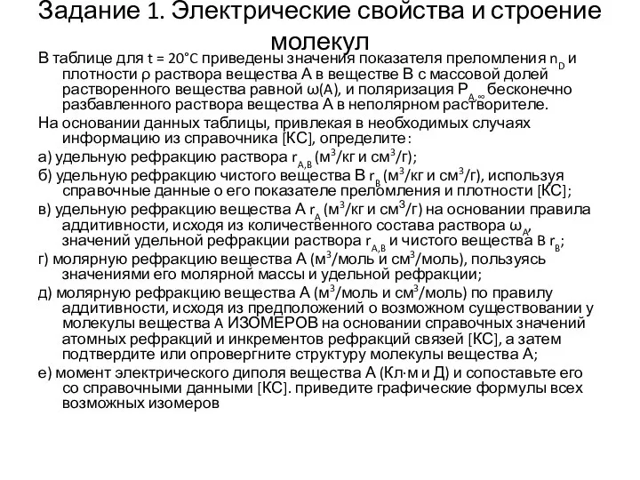 Задание 1. Электрические свойства и строение молекул В таблице для t =