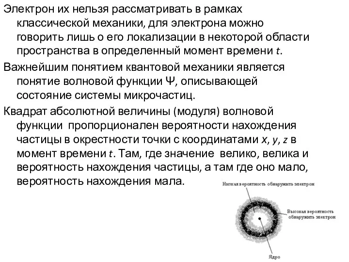 Электрон их нельзя рассматривать в рамках классической механики, для электрона можно говорить