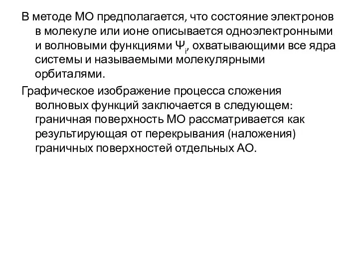 В методе МО предполагается, что состояние электронов в молекуле или ионе описывается