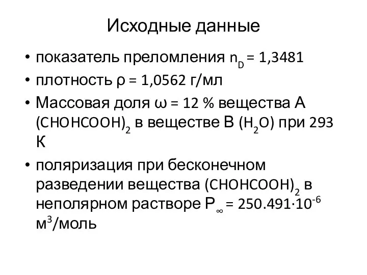 Исходные данные показатель преломления nD = 1,3481 плотность ρ = 1,0562 г/мл