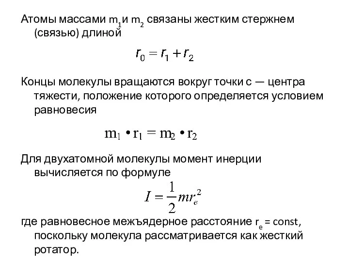 Атомы массами m1и m2 связаны жестким стержнем (связью) длиной Концы молекулы вращаются