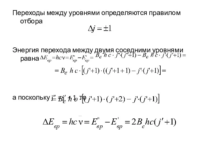 Переходы между уровнями определяются правилом отбора Энергия перехода между двумя соседними уровнями