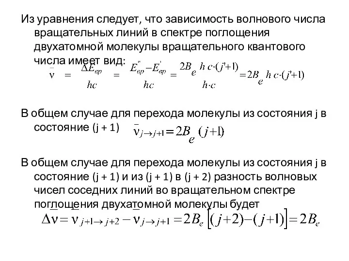 Из уравнения следует, что зависимость волнового числа вращательных линий в спектре поглощения