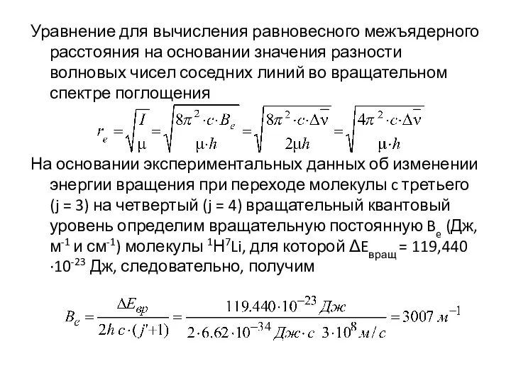 Уравнение для вычисления равновесного межъядерного расстояния на основании значения разности волновых чисел