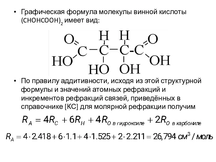 Графическая формула молекулы винной кислоты (CHOHCOOH)2 имеет вид: По правилу аддитивности, исходя