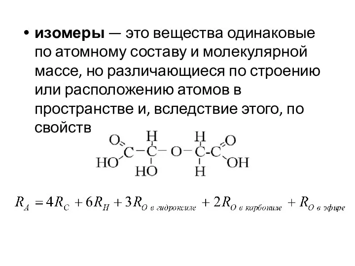 изомеры — это вещества одинаковые по атомному составу и молекулярной массе, но