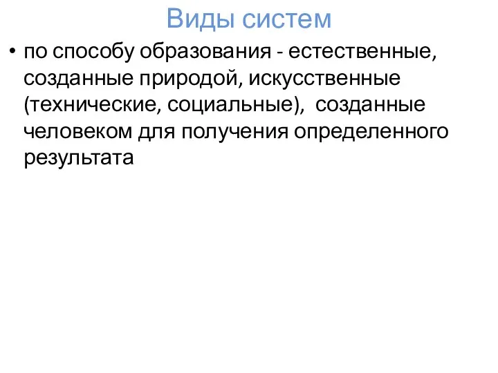 Виды систем по способу образования - естественные, созданные природой, искусственные (технические, социальные),