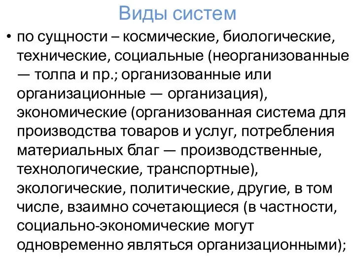 Виды систем по сущности – космические, биологические, технические, социальные (неорганизованные — толпа