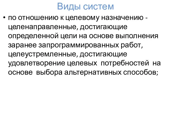 Виды систем по отношению к целевому назначению - целенаправленные, достигающие определенной цели