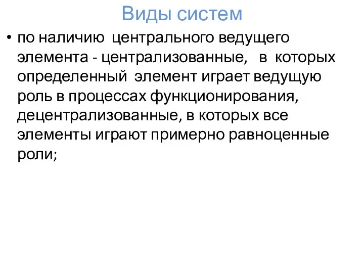 Виды систем по наличию центрального ведущего элемента - централизованные, в которых определенный