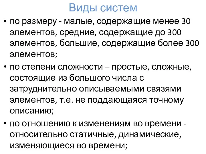 Виды систем по размеру - малые, содержащие менее 30 элементов, средние, содержащие