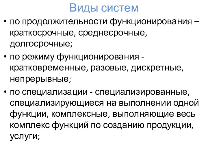 Виды систем по продолжительности функционирования – краткосрочные, среднесрочные, долгосрочные; по режиму функционирования