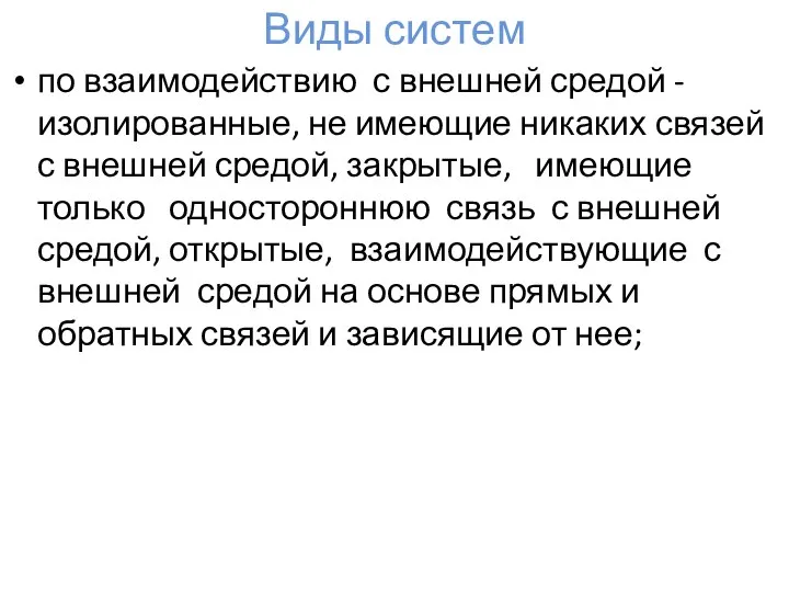 Виды систем по взаимодействию с внешней средой - изолированные, не имеющие никаких