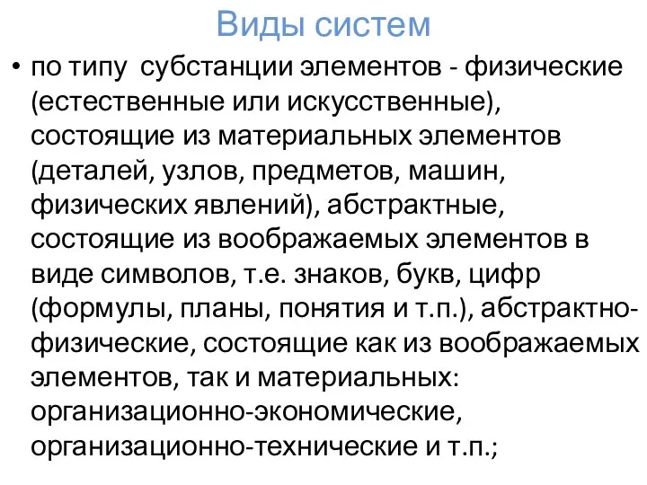 Виды систем по типу субстанции элементов - физические (естественные или искусственные), состоящие