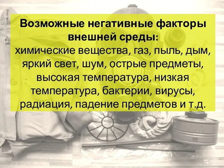 Возможные негативные факторы внешней среды: химические вещества, газ, пыль, дым, яркий свет,