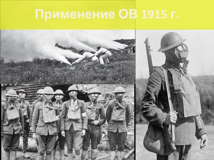 Применение ОВ 1915 г.