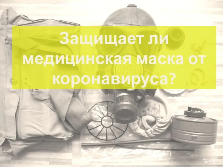 Защищает ли медицинская маска от коронавируса?